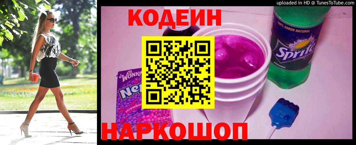 Кодеиновый сироп Lean Purple Drank  Codein Purple Drank  Кимовск  Вход с VPN 